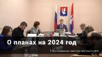 Алексей Соколов о планах на 2024 год