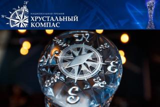 Гусевчан приглашают принять участие в национальной премии «Хрустальный компас»