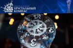 Гусевчан приглашают принять участие в национальной премии «Хрустальный компас»