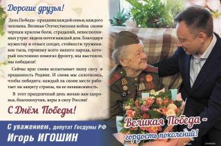 Поздравление депутата Госдумы РФ Игоря Игошина с Днём Победы Поздравление депутата Госдумы РФ Игоря Игошина с Днём Победы