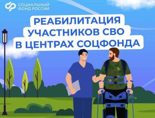 Медицинскую реабилитацию и санаторное лечение получают участники спецоперации в центрах реабилитации Соцфонда Медицинскую реабилитацию и санаторное лечение получают участники спецоперации в центрах реабилитации Соцфонда