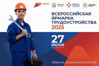 Федеральный этап Всероссийской ярмарки трудоустройства «Работа России. Время возможностей» стартует 27 июня Федеральный этап Всероссийской ярмарки трудоустройства «Работа России. Время возможностей» стартует 27 июня