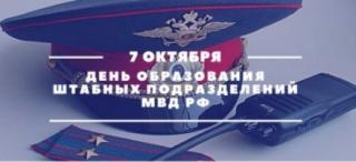 7 октября - День создания штабных подразделений в органах внутренних дел Российской Федерации