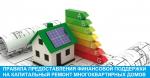 Энергоэффективный капитальный ремонт многоквартирных домов