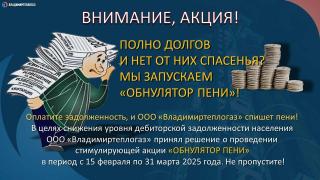 «ОБНУЛИТЕЛЬ ПЕНЕЙ»: время избавиться от долгов! «ОБНУЛИТЕЛЬ ПЕНЕЙ»: время избавиться от долгов!