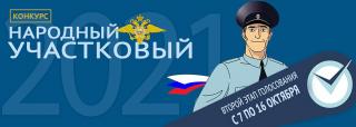 Стартовало онлайн-голосование второго этапа конкурса МВД России «Народный участковый – 2021»