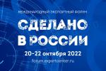 Предпринимателей приглашают к участию Международном экспортном форуме «Сделано в России»