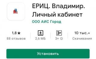 ООО «ЕРИЦ Владимирской области» запустило «мобильное приложение»