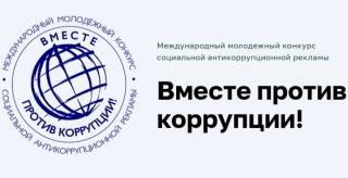 Стартовал прием заявок на Международный молодежный конкурс социальной антикоррупционной рекламы «Вместе против коррупции!» Стартовал прием заявок на Международный молодежный конкурс социальной антикоррупционной рекламы «Вместе против коррупции!»