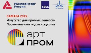 Международный фестиваль креативных индустрий «АРТПРОМ» приглашает участников! Международный фестиваль креативных индустрий «АРТПРОМ» приглашает участников!