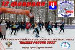 «Лыжня России-2022»: приглашаем к участию!