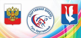 Спортивная школа Гусь-Хрустального открывает двери для новых талантов Спортивная школа Гусь-Хрустального открывает двери для новых талантов
