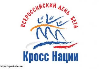 В Гусь-Хрустальном пройдет Всероссийский день бега «КРОСС НАЦИИ-2020»