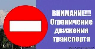 Будет ограничено движение автотранспорта Будет ограничено движение автотранспорта