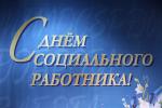 Глава города Алексей Соколов и председатель горсовета Николай Балахин поздравляют социальных работников с профессиональным праздником