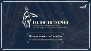 Открыт прием заявок на Всероссийскую премию в сфере исторического просвещения молодежи «Голос истории» Открыт прием заявок на Всероссийскую премию в сфере исторического просвещения молодежи «Голос истории»