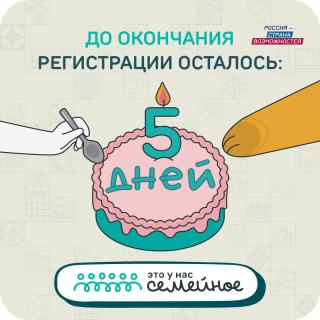 14 сентября завершается регистрация на участие в конкурсе «Это у нас семейное» – ещё есть шанс успеть! 14 сентября завершается регистрация на участие в конкурсе «Это у нас семейное» – ещё есть шанс успеть!