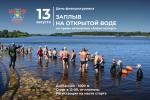 В День физкультурника в Гусь-Хрустальном пройдет заплыв на открытой воде