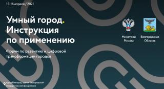 Всероссийский молодежный форум по развитию и цифровой трансформации городов