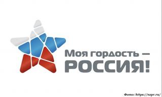 «Моя гордость - Россия!»