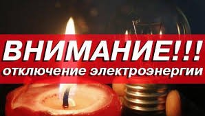 Об отключении электроэнергии Об отключении электроэнергии