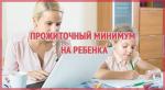 Во Владимирской области проиндексирован прожиточный минимум  для детей на 2020 год