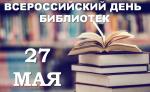 Поздравляем гусевских любителей книги и профессионалов с Всероссийским днем библиотек!