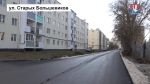 Ремонт дороги по ул. Старых Большевиков