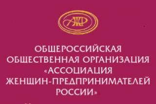 Всероссийские конкурсы от общероссийской общественной организации «Ассоциация женщин предпринимателей России»